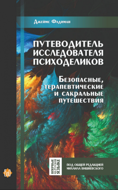 Книга Путеводитель исследователя психоделиков - Д.Фадиман.Книга Путеводитель исследователя психоделиков - Д.Фадиман.