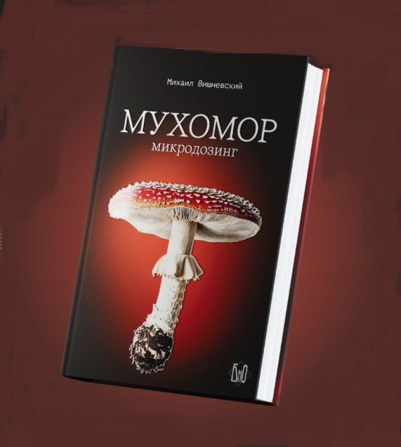 Книга «Мухомор: микродозинг» Михаил ВишневскийКнига «Мухомор: микродозинг» Михаил Вишневский