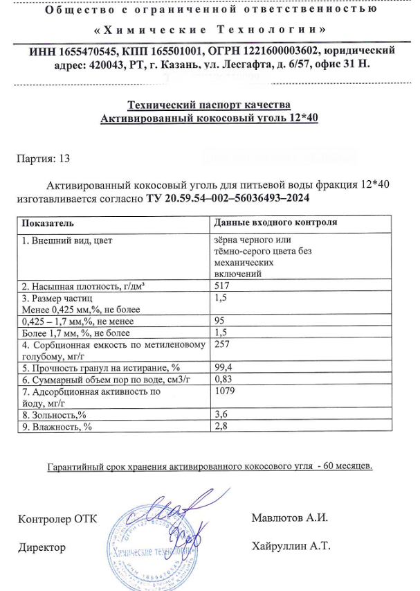 Активированный кокосовый уголь 12*40 - 1кгАктивированный кокосовый уголь 12*40 - 1кг