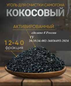 Активированный кокосовый уголь 12*40 мешок 25 кг/50 лАктивированный кокосовый уголь 12*40 мешок 25 кг/50 л