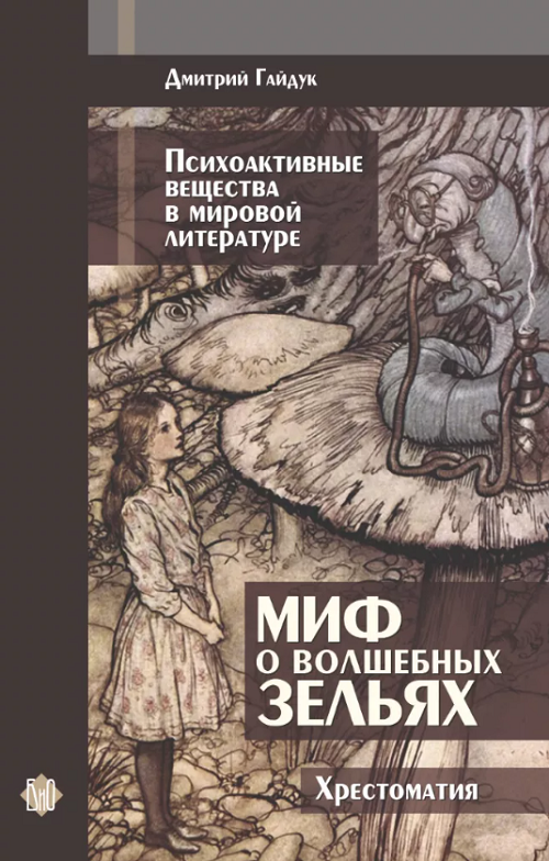 Книга Дмитрий Гайдук. Миф о волшебных зельяхКнига Дмитрий Гайдук. Миф о волшебных зельях