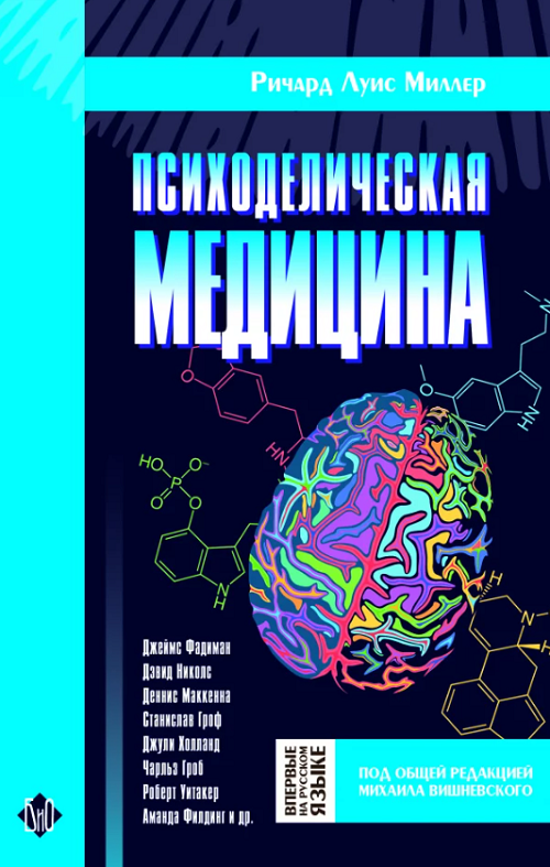 Книга Психоделическая медицина - Ричард Луис МиллерКнига Психоделическая медицина - Ричард Луис Миллер