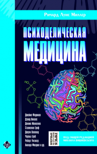 Книга Психоделическая медицина - Ричард Луис МиллерКнига Психоделическая медицина - Ричард Луис Миллер