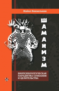 Книга Шаманизм. Биопсихосоциальная парадигма сознания и целительства. – Майкл ВинкельманКнига Шаманизм. Биопсихосоциальная парадигма сознания и целительства. – Майкл Винкельман
