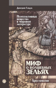 Книга Дмитрий Гайдук. Миф о волшебных зельяхКнига Дмитрий Гайдук. Миф о волшебных зельях