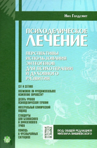 Книга Психоделическое лечение.Перспективы использования энтеогенов для психотерапии. - Нил Голдсмит Книга Психоделическое лечение.Перспективы использования энтеогенов для психотерапии. - Нил Голдсмит 