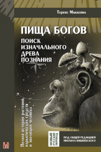 Книга Пища богов - Теренс МаккеннаКнига Пища богов - Теренс Маккенна