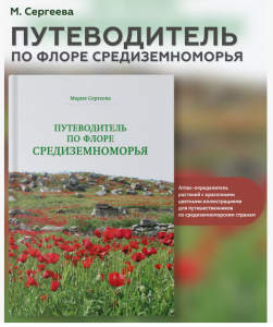 Книга Путеводитель по флоре Средиземноморья. М.Сергеева.Книга Путеводитель по флоре Средиземноморья. М.Сергеева.